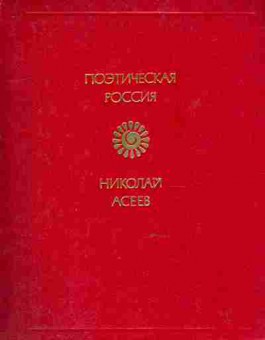 Книга Асеев Н. Стихотворения, 11-8681, Баград.рф